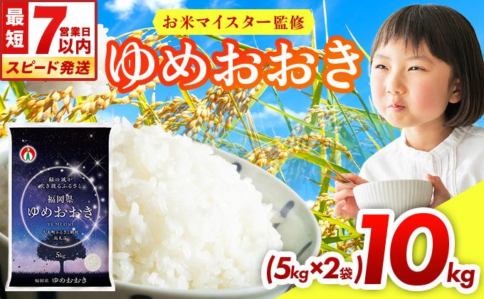 【最短7営業日以内発送】令和7年産 福岡県産米100％使用！大木町 ゆめおおき 10kg ※北海道・沖縄・離島は配送不可 | 精米 国産 お米 ブランド米 お弁当 ご飯 おにぎり CY006 10kg