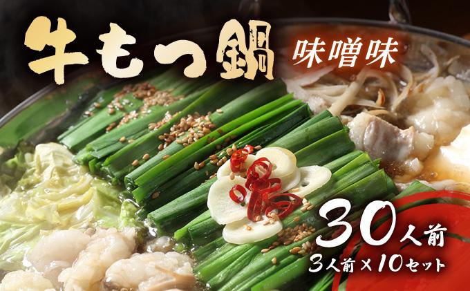 牛もつ鍋 味噌味 30人前セット(3人前×10セット) もつ3kg| みそ もつ 福岡 博多 ご当地グルメ もつの量 3.0kg 3000g 贈り物 ギフトにも最適【送料無料】CF18 味噌味 30人前セット