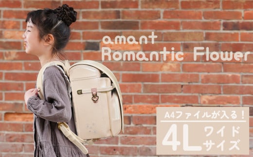 ランドセル [amant] 4L ワイド ロマンティック フラワー 低反発 クッション 女の子 ペールベージュ [50009] 福岡県 大木町 株式会社レクサス AY314 ペールベージュ