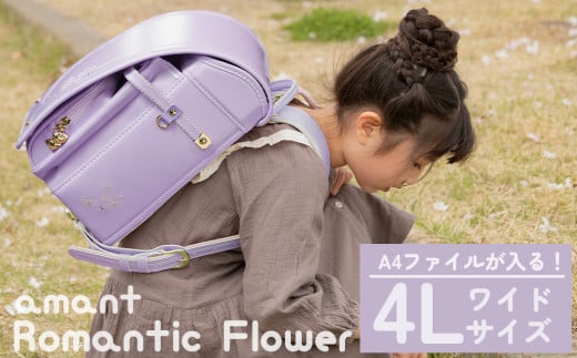 ランドセル [amant] 4L ワイド ロマンティック フラワー 低反発 クッション 女の子 ペールライラック [50009] 福岡県 大木町 株式会社レクサス AY313 ペールライラック