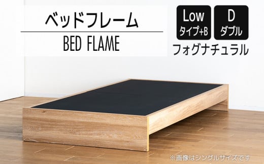 【開梱・設置】ベッドフレーム （Lowタイプ+B） ダブルサイズ フォグナチュラル　AL482