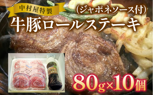 中村屋特製　牛豚ロールステーキ（80g×10個　ソース付）　AM003