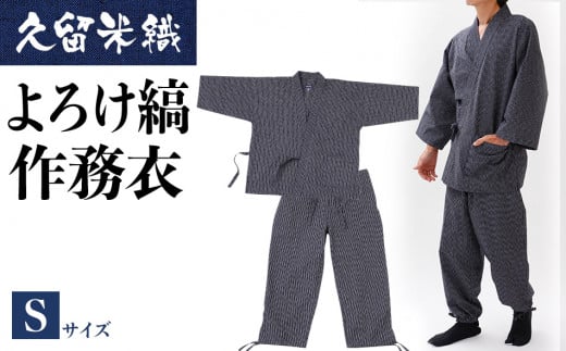 久留米織よろけ縞作務衣　Sサイズ　BA055
