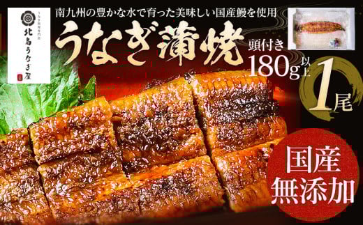 うなぎの蒲焼（1尾）頭付き180g以上　AE01 通常受付