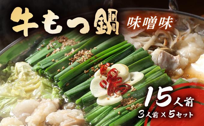 牛もつ鍋 味噌味 15人前セット(3人前×5セット) もつ1.5kg| みそ もつ 福岡 博多 ご当地グルメ もつの量 1500g 1.5kg 贈り物 ギフトにも最適【送料無料】CF17 味噌味 15人前セット