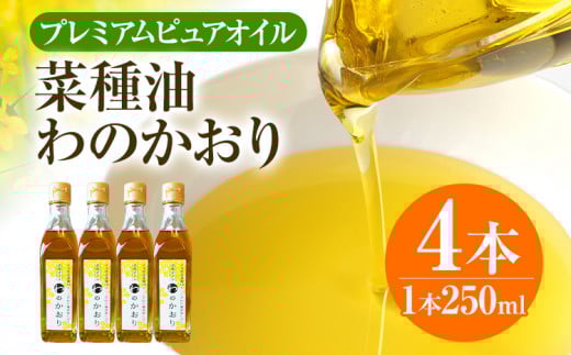 プレミアムピュアオイルわのかおり 250ml/225g×4本セット CD25 B
