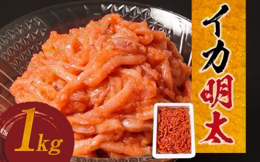 イカ明太子 １kg 辛子明太子 おすすめ 福岡県 大木町 CF03