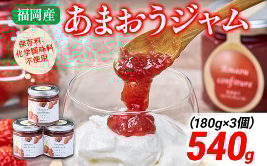 福岡産 あまおうジャム 合計540g 180g×3個 あまおう イチゴ いちご ジャム 朝食 食パン 果物 フルーツ アイス 送料無料 加工食品 詰め合わせ フルーティー 果肉 風味 食感 こだわり 大木町産 南国フルーツ CO028