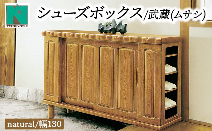 武蔵（ムサシ）幅130L シューズボックス（NA）【北海道・東北・沖縄・離島不可】CN086 幅130L
