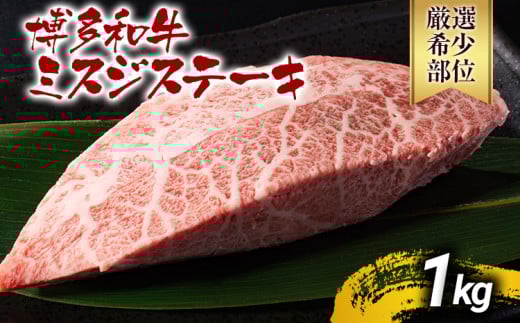 【厳選希少部位】【A4～A5】博多和牛ミスジステーキ 約1kg 黒毛和牛 お取り寄せグルメ お取り寄せ お土産 九州 福岡土産 取り寄せ グルメ MEAT PLUS CP045 約1kg（100g×10）