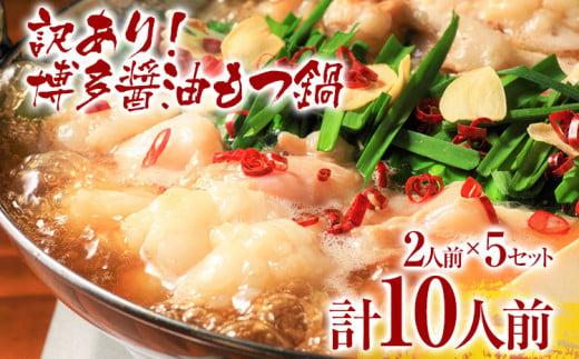 【先行予約】訳あり 博多醤油もつ鍋10人前（2人前×5セット）お取り寄せグルメ お取り寄せ お土産 九州 福岡土産 取り寄せ グルメ MEAT PLUS CP047er 【2026年4月以降配送】醤油味