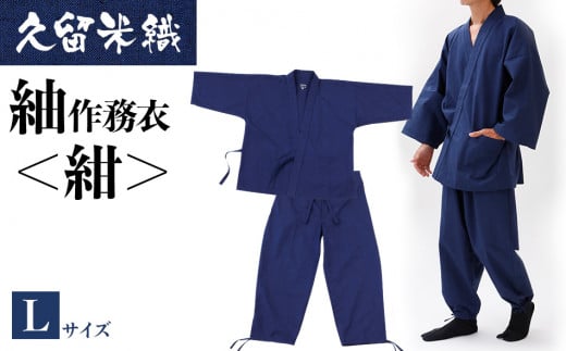 久留米織紬作務衣 ＜紺＞ Lサイズ　BA027