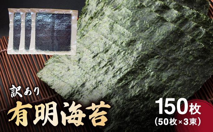 訳あり有明海苔150枚（50枚×3束）| 150枚 海苔 のり 有明海 手巻き寿司やおにぎりにピッタリ 訳あり わけあり【送料無料】CF26 150枚