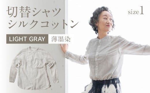手染めシルクコットン切替シャツ サイズ1 LIGHT GRAY（薄墨染）　AO032 サイズ1