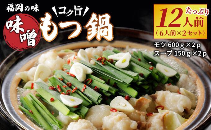 \\大容量//福岡の味をご自宅で！コク旨「味噌もつ鍋」12人前セット　（6人前×2セット）【 みそ味 モツ たっぷり 1.2kg 600gを2セット 福岡の郷土料理 味噌スープ付き マルイチ食品 冷凍でお届け 冷凍便】