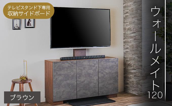 【開梱・設置】ウォールメイト120 ブラウン AX173-BR ブラウン