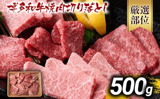 【先行予約】訳あり【A4～A5】博多和牛焼肉切り落とし(肩ロース・バラ）500g 黒毛和牛 お取り寄せグルメ お取り寄せ お土産 九州 福岡土産 取り寄せ グルメ MEAT PLUS CP021er 【2026年4月以降配送】500g
