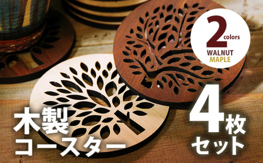 木製コースター ４枚セット ウォールナット CK004 ウォールナッEFGH(CK004)