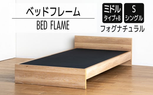 【開梱・設置】ベッドフレーム （ミドルタイプ+B） シングルサイズ フォグナチュラル　AL494