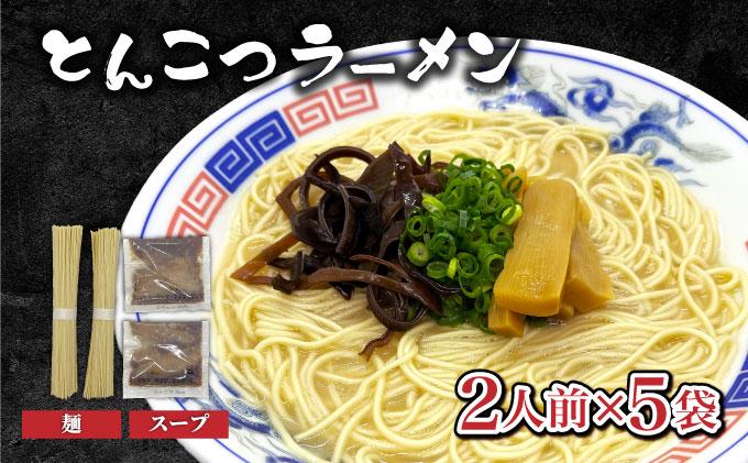 とんこつラーメン2人前×5袋 CF27 2人前×5袋