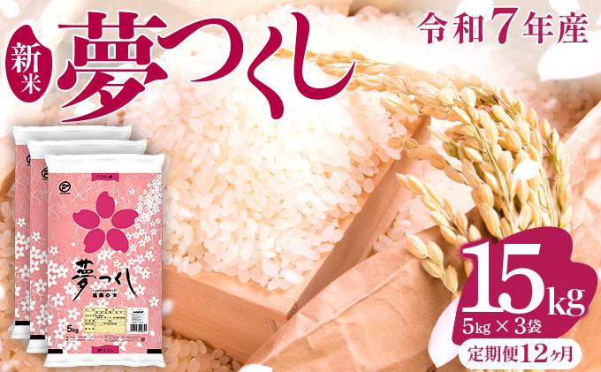 【12ヶ月定期便】令和7年産 福岡県産米 夢つくし 15kg ※北海道・沖縄・離島は配送不可 |【精米 単一米 単一原料米 7年産 国産 お米 ブランド米 5kg × 3 ゆめつくし】CY010sub12 【12ヶ月定期便】15kg
