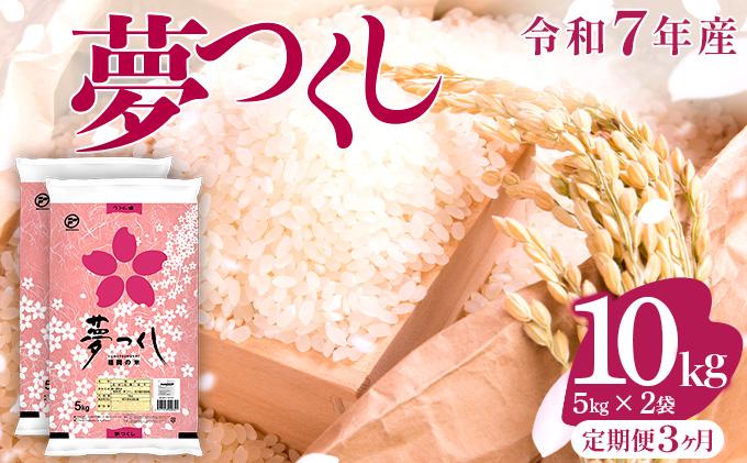【3ヶ月定期便】令和7年産 福岡県産米 夢つくし 10kg ※北海道・沖縄・離島は配送不可 |【精米 単一米 単一原料米 7年産 国産 お米 ブランド米 5kg × 2 ゆめつくし】CY009sub3 【3ヶ月定期便】10kg
