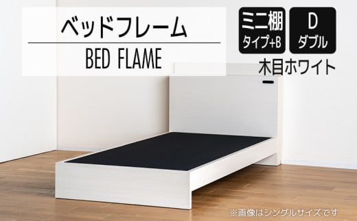 【開梱・設置】ベッドフレーム　（ミニ棚タイプ+B）　ダブルサイズ　木目ホワイト　AL553