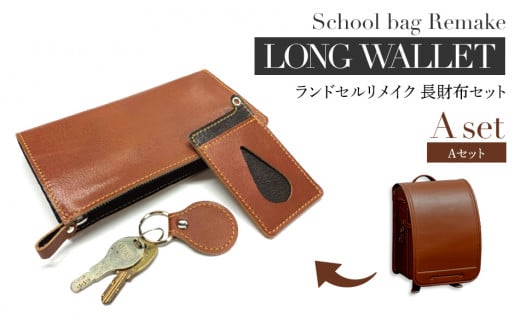 ランドセルリメイク　Aセット・BK058