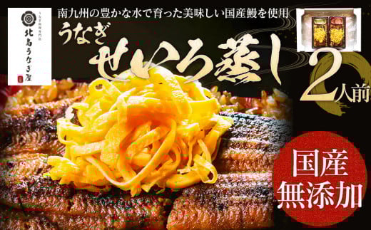 うなぎのせいろ蒸し（2人前）　AE06-2 2人前（通常配送）