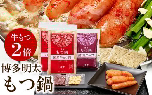 【牛もつ２倍】博多明太もつ鍋(醤油味)３人前　BV010