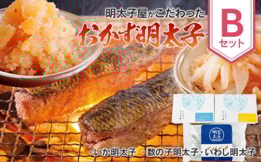 明太子屋がこだわった　おかず明太子　Bセット　（いか明太子・数の子明太子・いわし明太子）　BV006