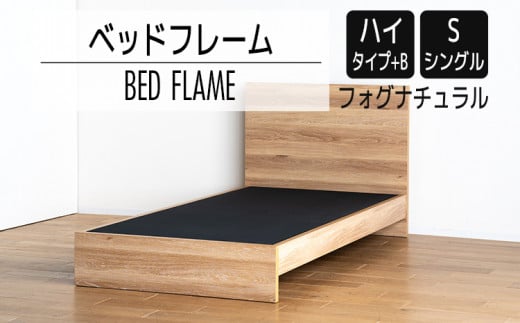 【開梱・設置】ベッドフレーム　（ハイタイプ+B）　シングルサイズ　フォグナチュラル　AL518