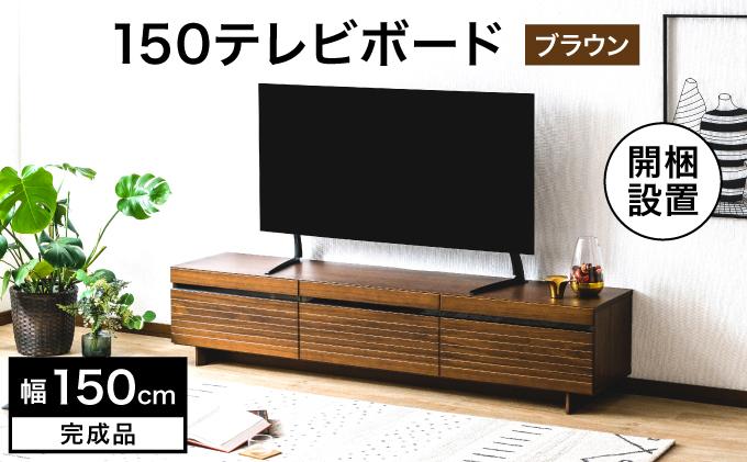 【開梱・設置】NL150テレビボード ブラウン AX174-BR ブラウン