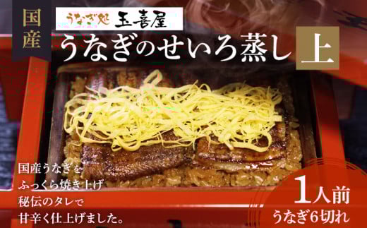 うなぎのせいろ蒸し（上）　BP02 通常受付