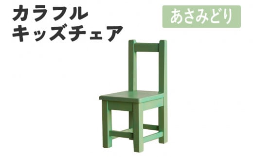 カラフルキッズチェア あさみどり 椅子 イス おしゃれ おすすめ モリタインテリア工業 【開梱・設置】 AL625 あさみどり