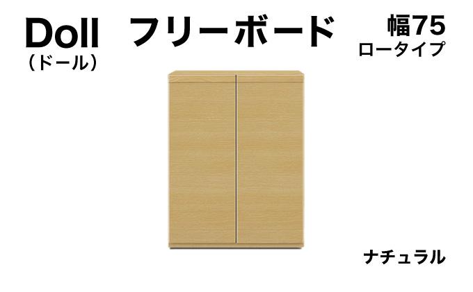 Doll（ドール）幅75L フリーボード ナチュラル【北海道・東北・沖縄・離島不可】CN028-NA 幅75cm/ナチュラル