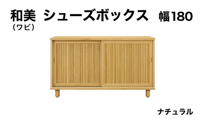 和美（ワビ）幅180 シューズボックス ナチュラル【北海道・東北・沖縄・離島不可】CN034-NA 幅180cm/ナチュラル