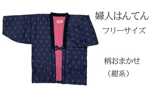 久留米はんてん 　婦人用フリーサイズ（M～L）おまかせ　紺系　BA044
