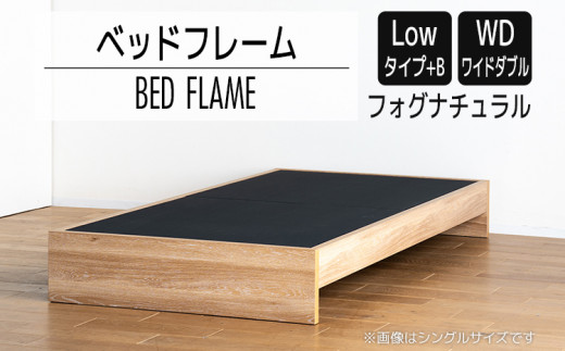 【開梱・設置】ベッドフレーム （Lowタイプ+B） ワイドダブルサイズ フォグナチュラル　AL488
