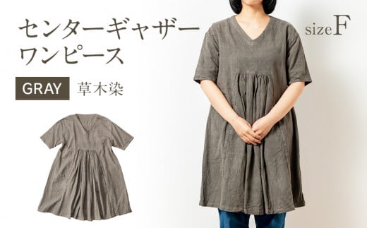 手染めコットンセンターギャザーワンピース　GRAY（草木染）　AO056