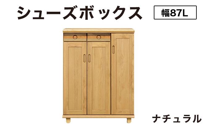 Paste（パステル）幅87L シューズボックス ナチュラル【北海道・東北・沖縄・離島不可】CN045-NA ナチュラル