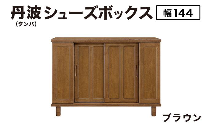 丹波(タンバ)幅144L シューズボックス(ブラウン)CN093-BR ブラウン