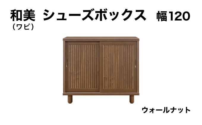 和美（ワビ）幅120 シューズボックス ウォールナット【北海道・東北・沖縄・離島不可】CN032-WN 幅120cm/ウォールナット