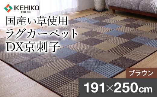 京刺子DX（191×250）（色：ブラウン）　AA174