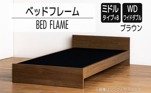 【開梱・設置】ベッドフレーム （ミドルタイプ+B） ワイドダブルサイズ ブラウン　AL509