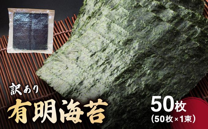 訳あり有明海苔50枚（50枚×1束）| 50枚 海苔 のり 有明海 手巻き寿司やおにぎりにピッタリ わけあり 訳あり【送料無料】CF24 50枚