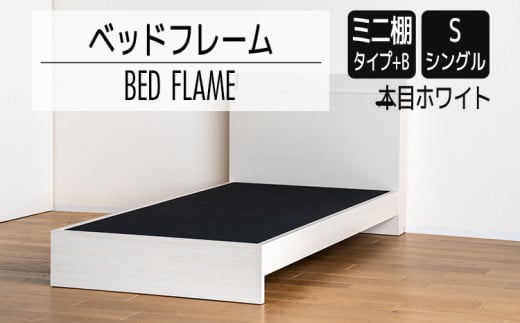 【開梱・設置】ベッドフレーム　（ミニ棚タイプ+B）　シングルサイズ　木目ホワイト　AL541