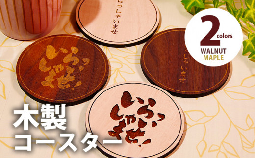 木製コースター ４枚セット 「いらっしゃいませ」文字入り メープル CK017 メープルB(CK017)