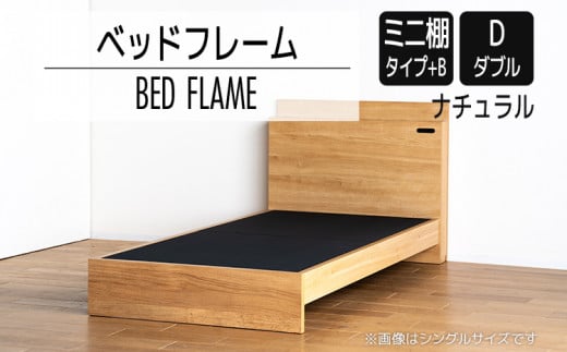 【開梱・設置】ベッドフレーム　（ミニ棚タイプ+B）　ダブルサイズ　ナチュラル　AL550