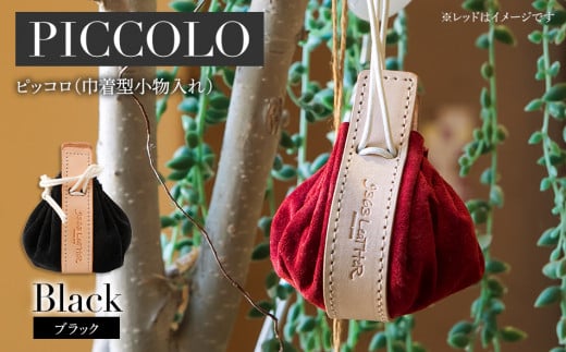 ピッコロ（巾着型小物入れ）（スエード・ブラック）　BK082
